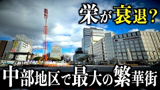 【愛知・名古屋】中部地区最大の繁華街が衰退？散策しながら徹底検証【栄】 [upl. by Florine176]