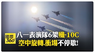 陸空軍quot八一表演隊quot打頭陣珠海航展開幕 18組精彩動作徜徉天際 全球軍武頻道 中天2台ctiplusnews [upl. by Ariel]