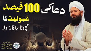 Dua Ki 100 Qaboliyat Ka Chota Sa Formula  Powerful Amal  Sheikh Ul Wazaif ubqari [upl. by Bartolome]