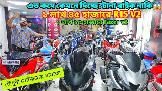 চৌধুরী মোটরস কামডা করছে কি😱 ২০ হাজার থেকে ৪ লাখে বাইকের আস্তানা  Used Bike Price In Bangladesh 2024 [upl. by Areip]