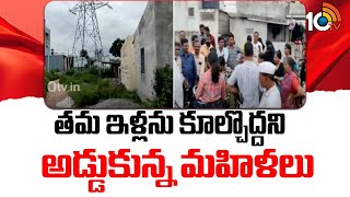 తమ ఇళ్లను కూల్చొద్దని అడ్డుకున్న మహిళలు  HYDRA Marking  Kothapet Chaitanyapuri People  10TV [upl. by Nelra]