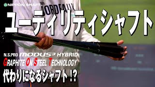 UTシャフトはMODUS3 HYBRIDだけじゃない！？【検証】 [upl. by Cordle]