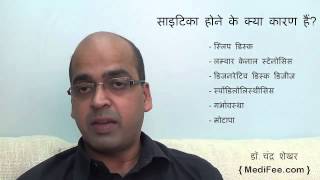 Sciatica Pain Symptoms  Causes  Treatments  Information in Hindi [upl. by Eittap130]