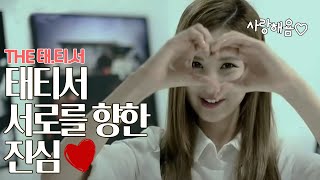 태티서 서로에게 전하고 싶었던 말을 전하는 그녀들 고마워ㅣTHE태티서 [upl. by Odradlig226]