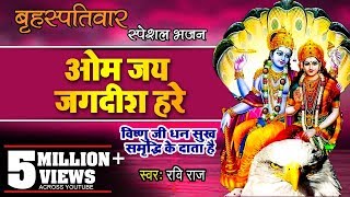 ॐ जय जगदीश हरे आरती Om Jai Jagdish Hare Aarti I Ravi Raj I Vishnu Aarti I Aartiyan Video Song [upl. by Evars]