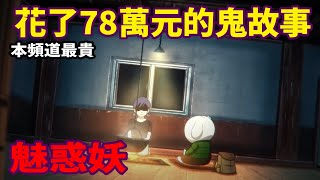 【微鬼畫】花78萬元的鬼故事魅惑妖 yorke 2086Studio billlistudio dearmarcy [upl. by Eanyl]