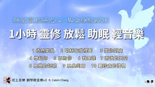 泥土音樂 盛曉玫精選 鋼琴輕音樂 Vol2 60分鐘連續播放 幫助睡眠 陪伴靈修 舒解壓力 Relaxing Worship Music [upl. by Casimire]