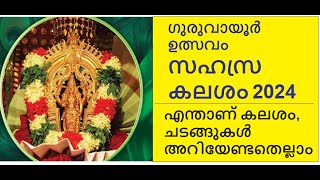 ഗുരുവായൂർ ഉത്സവം 2024 സഹസ്ര കലശം Guruvayur utsavam 2024 guruvayur Kalasham 2024 Guruvayur temple [upl. by Calendra]