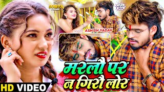 Video  मरलौ पर न गिरौ लोर  Ashish Yadav का दर्द भरा बेवफाई गाना  Magahi Sad Song 2024 [upl. by Devondra]