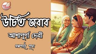 উচিত জবাব  আশাপূর্ণা দেবী  Bengali Audio Story  Prithar Ichhedana [upl. by Aeslek987]