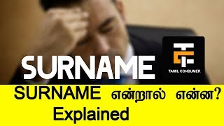 What is SURNAME Tamil Explained  Tamil Consumer [upl. by Nnylak505]