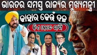 All states Chief minister list of India  ଭାରତର ସମସ୍ତ ରାଜ୍ୟର ମୁଖ୍ୟମନ୍ତ୍ରୀ  କାହାର କେଉଁ ରାଜନୈତିକ ଦଳ [upl. by Ahsirhcal]