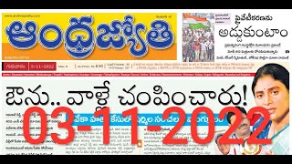 Telugu Newspaper Today Andhra Jyothi  03112022  ANDHRA PRADESHAndhraJyothi TeluguNewspaper [upl. by Palma]