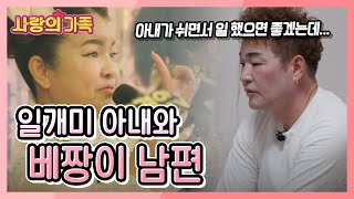 일 있을 때 열심히 하자 VS 쉴 땐 쉬고 일 하자 부부의 갈등의 결말은 사랑의 가족 KBS 240330 방송 [upl. by Crescint747]