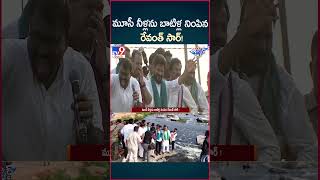 iSmart News  మూసీ నీళ్లను బాటిళ్ల నింపిన రేవంత్ సార్   Musi River  TV9 [upl. by Kimon]