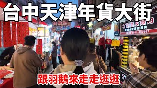 【Vlog】逛逛2024的台中天津路年貨大街！ [upl. by Rosemaria]