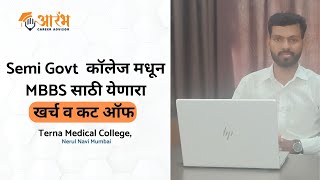 Terna Medical College Mumbai  MBBS Cut Off and Fees [upl. by Arundel144]