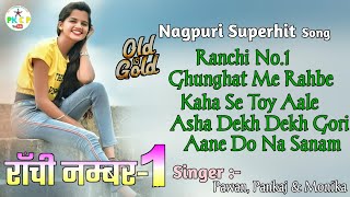 Ranchi No1  Old Nagpuri Album  Nonstop Adhunik Nagpuri Song 💐 Pawan Roy Old Nagpuri Song [upl. by Sunshine839]