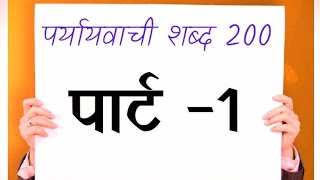 200पर्यायवाची शब्द paryayvachi shabdh hindi mein200paryayvachi shabdpart1mukeshsir official [upl. by Zina570]