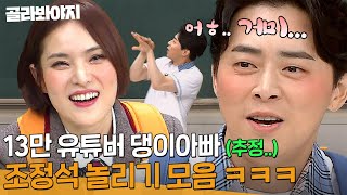 방송에서 서로 언급하는 🍯똑똑 조정석 X 거미 모음집🔥 l 아는 형님 l JTBC 190727 방송 외 [upl. by Alina70]