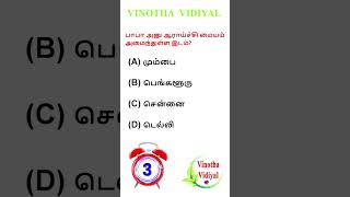 GK QUEATION AND ANSWER in Tamil  GENERAL KNOWLEDGE  GK  VINOTHA VIDIYAL shorts [upl. by Haret848]