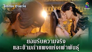 ยอมรับความจริง และข้ามกำแพงแห่งเผ่าพันธุ์  HIGHLIGHT ศึกเสน่หา ไกรทอง ชาละวัน EP28  ละครช่อง8 [upl. by Richia]