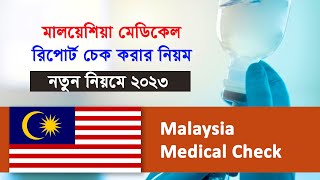 মালয়েশিয়া মেডিকেল রিপোর্ট চেক করার নিয়ম  How to Check Malaysia Medical Report Online 2023 [upl. by Budd438]