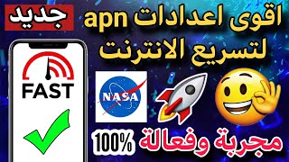 افضل اعدادات apn لتسريع الانترنت في جميع الشرائح والهواتف أيضا مجربة وفعالة [upl. by Eenram]