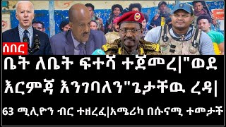 Ethiopia ሰበር ዜና  ቤት ለቤት ፍተሻ ተጀመረquotወደ እርምጃ እንገባለንquotጌታቸዉ ረዳ63 ሚሊዮን ብር ተዘረፈአሜሪካ በሱናሚ ተመታች [upl. by Assennej]