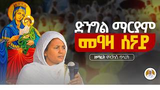 ድንግል ማርያም መዓዛ ሰናይ  ዘማሪት ምርትነሽ ጥላሁን Live [upl. by Ferna]