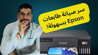 حصري خطوات صيانة طابعات Epson  دليل شامل للحفاظ على أداء الطابعةquotKhalifaprint [upl. by Elyag654]