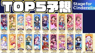 【デレステ】本選TOP5予想！ 2022年総選挙「Stage for Cinderella」 [upl. by Akitnahs990]