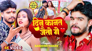 Video  दिन कानत जैतो गे  Aashish Yadav  Riya Raj  Din Kanat Jaito Ge  New Maghi Song 2024 [upl. by Nassir]