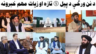 د نن ورځې د پیل 5 تازه او زیات مهم خبرونه 14102024 [upl. by Lavelle338]