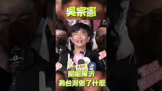 吳宗憲再嗆陳沂莫名奇妙 怒轟「妳為台灣做了什麼」｜TVBS娛樂頭條 shorts [upl. by Akema]