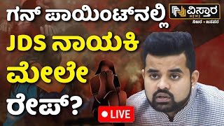 LIVE  Prajwal Revanna Pen Drive Case  Prajwal Revanna Guest House  SIT Investigation  HD Revanna [upl. by Olive339]