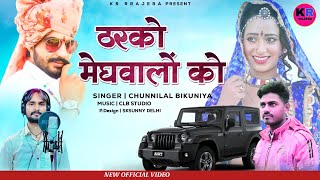 ठरको मेघवाल को।। Tharko Meghwal ko।। Meghwanshi Song 2023 ।।Chunnilal Bikuniya Meghwal Song 2023।। [upl. by Aneed]