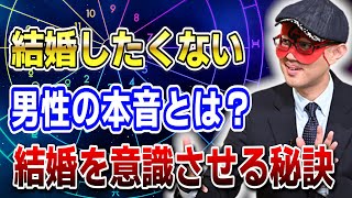 【ゲッターズ飯田】結婚に踏み切れない「男性の本音」彼氏に結婚を意識させるコツとは？ 開運 占い 恋愛 [upl. by Ronnholm256]