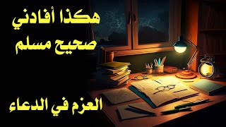 هكذا أفادني صحيح مسلم  003  العزم في الدعاء [upl. by Nodnarbal]