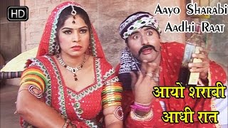 राजस्थानी सुपरहिट सांग 2016  Aayo Sharabi aadhi Raat  आयो शराबी आधी रात [upl. by Pratte]