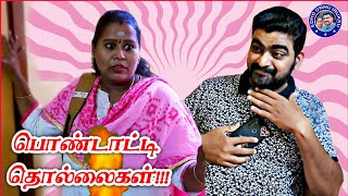 Pondatti Thollaigal  Funny video  Couple comedy in Tamil edhoonnuirukku [upl. by Ashmead]