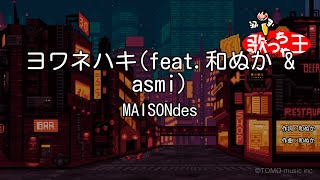 【カラオケ】ヨワネハキ（feat和ぬか amp asmi） MAISONdes [upl. by Rhodia]