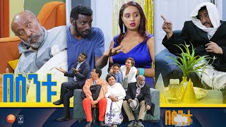 በስንቱ Besintu S2 EP3 ልደትና ሽበትquot [upl. by Aynot]