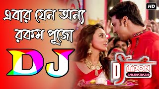 Ebar jeno onno rokom pujo Djএবার যেন অন্ন রকম পুজোNew Durga puja special Dj Song Dj Lipon Remix [upl. by Inoek205]