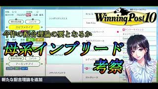 【ウイニングポスト10】新配合理論 母系インブリードを考察！【winning post 10】 [upl. by Ativad]