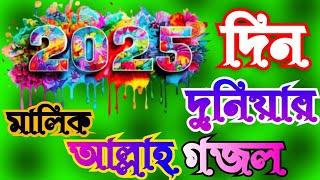 দিন দুনিয়ার মালিক আল্লাহ হৃদয় জুড়ানো গজলBangla gojol12k din duniya malik Allah ridoi jurano goj [upl. by Raney939]