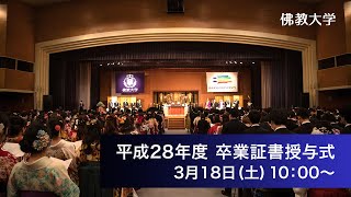 佛教大学平成二十八年度 学位記・卒業証書ならびに修了証書授与式 [upl. by Quillon]