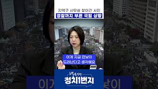 지역구 사무실 찾아간 시민 경찰까지 부른 국힘 상황 [upl. by Idnew]