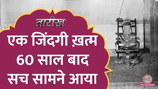 14 साल के बच्चे को Electric Chair की सजा क्यों दी  Death Penalty Tarikh E580 [upl. by Emiatej]