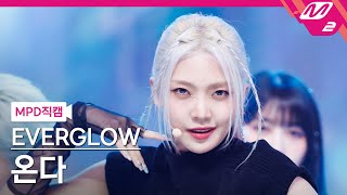 MPD직캠 에버글로우 온다 직캠 4K SLAY EVERGLOW ONDA FanCam  MCOUNTDOWN2023824 [upl. by Gare892]